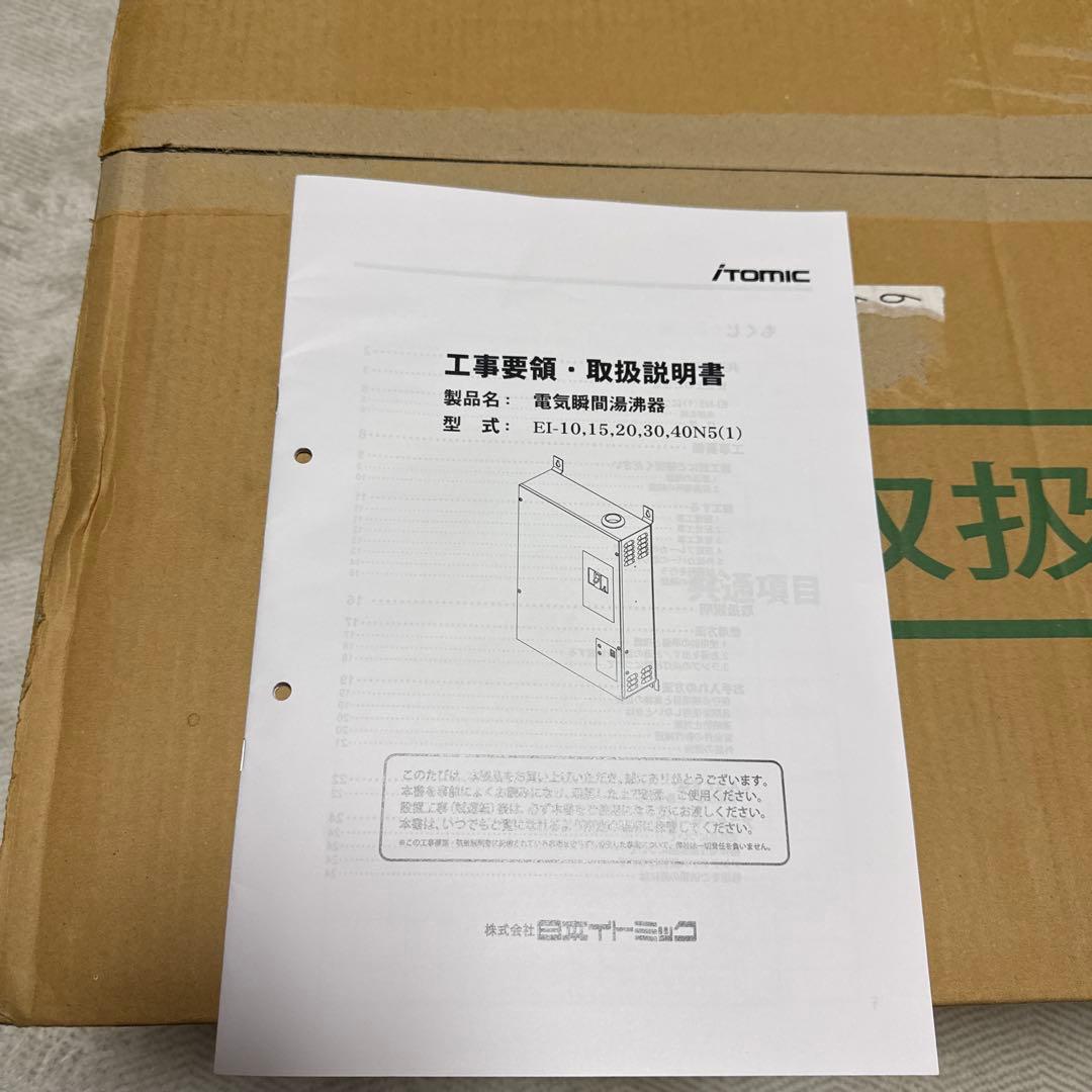 イトミック小型電気温水器　新品未使用