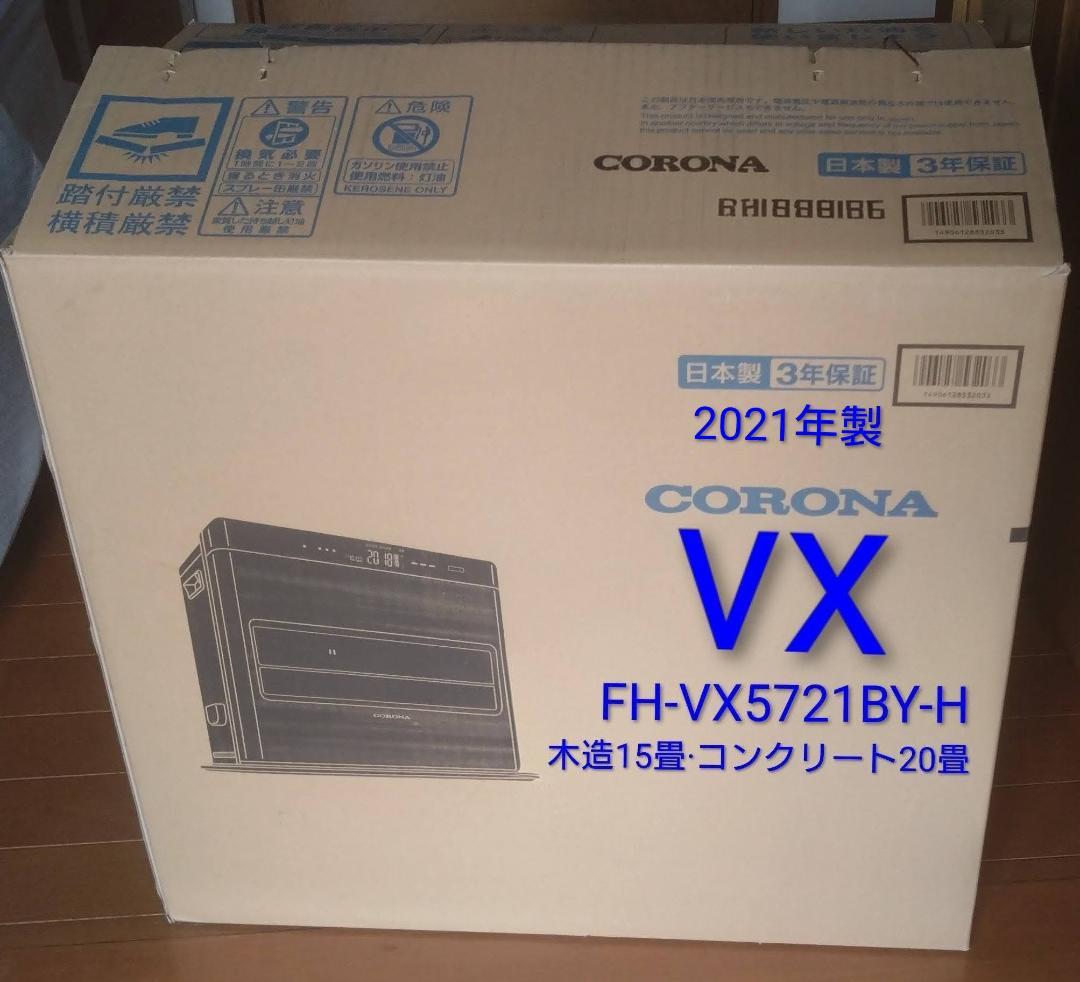 VXシリーズ 石油ファンヒーター 2021年製