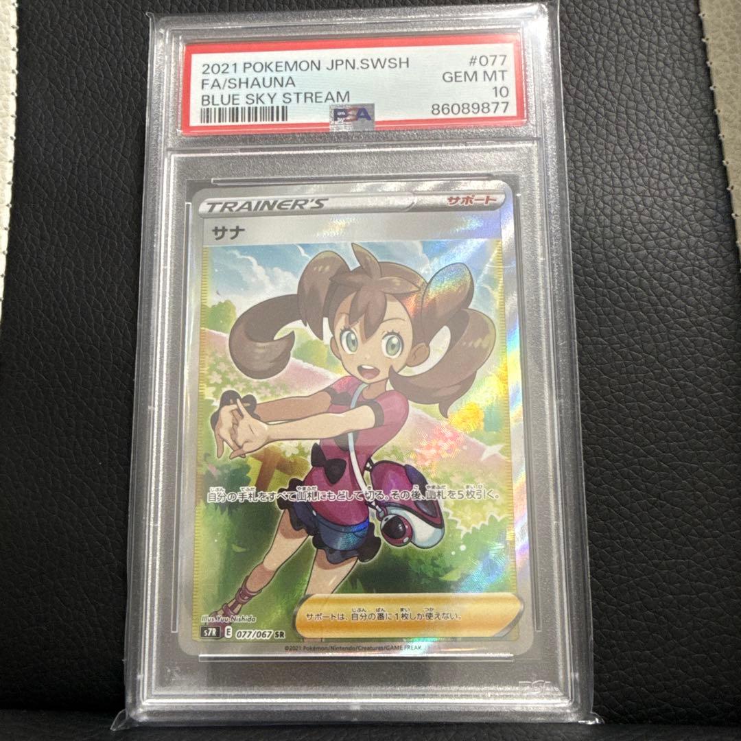 PSA10サナ SR