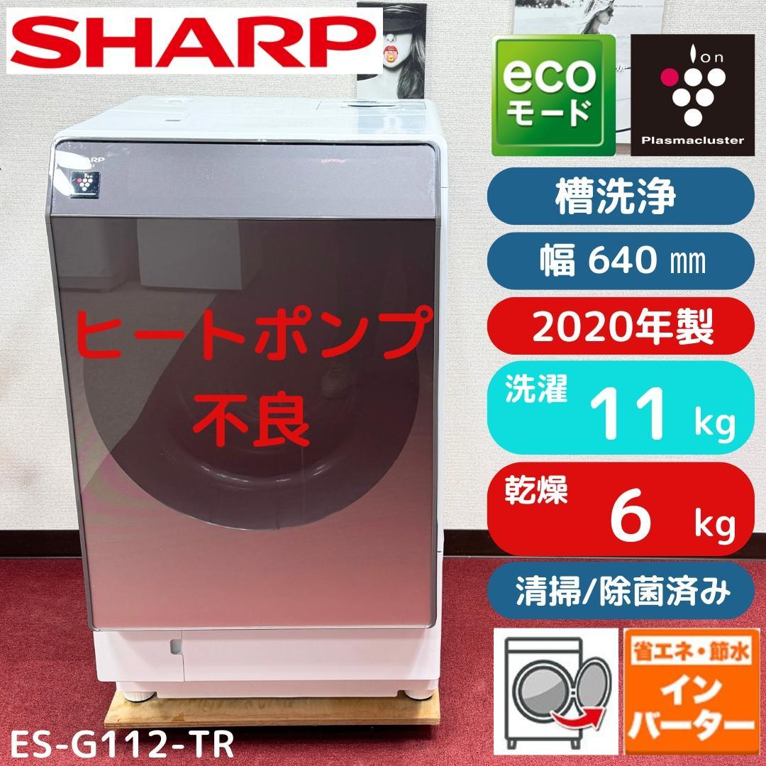 東京23区送料無料　シャープ縦型洗濯乾燥機ES-G112-TR　ヒートポンプ不良