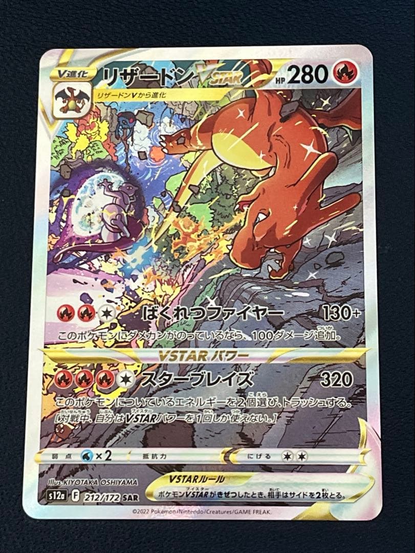 ポケカ　リザードン VSTAR SAR VSTARユニバース　美品