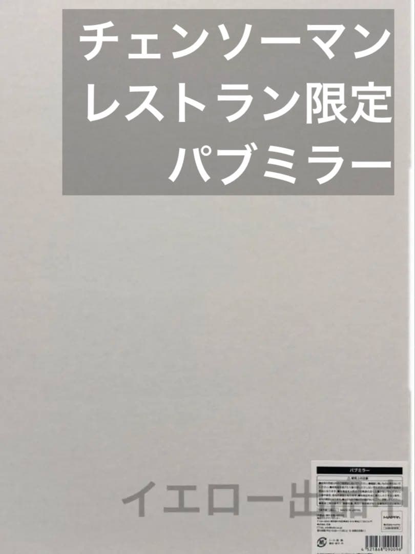チェンソーマン デンジ レゼ パブミラー プリンスホテル レストラン カフェ
