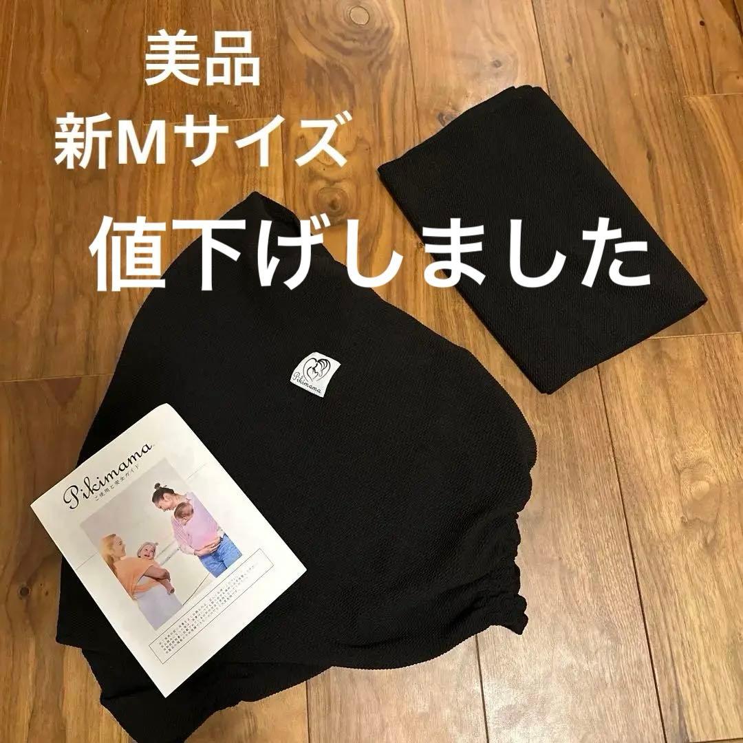 【人気カラー‼️】ピキママスリング　新Mサイズ