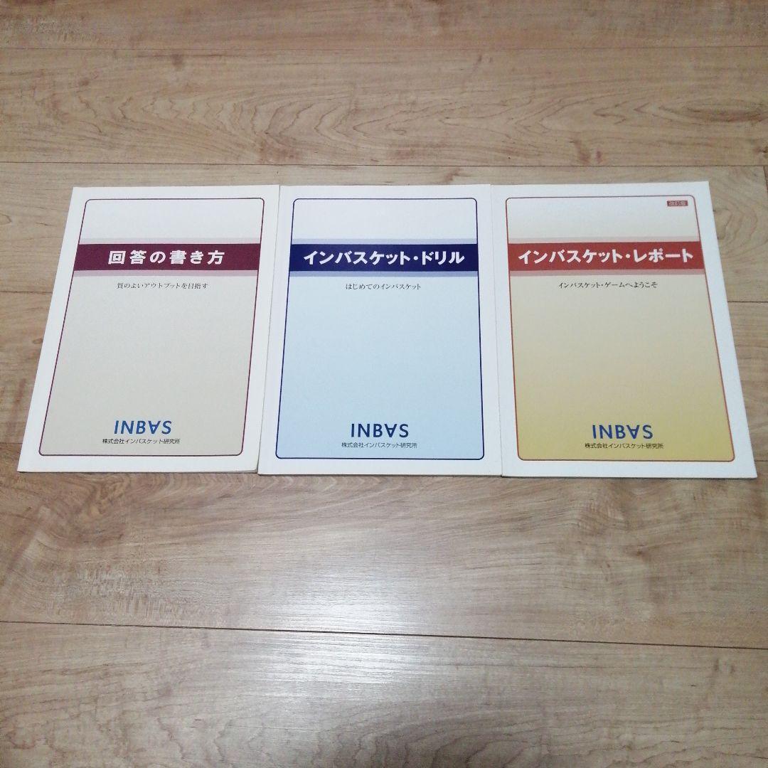 ■わっちゃん■3冊セット■インバスケットドリルとレポートと回答の書き方
