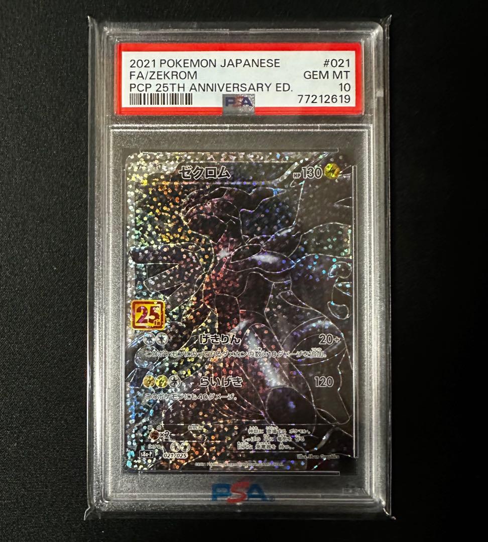 PSA10 25thゼクロム