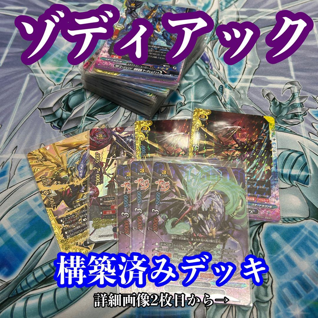 バディファイト ゾディアック　構築済みデッキ