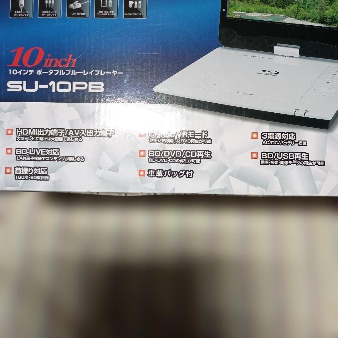 10インチポータブルBDプレイヤー　SU-10PB　(Superbe)