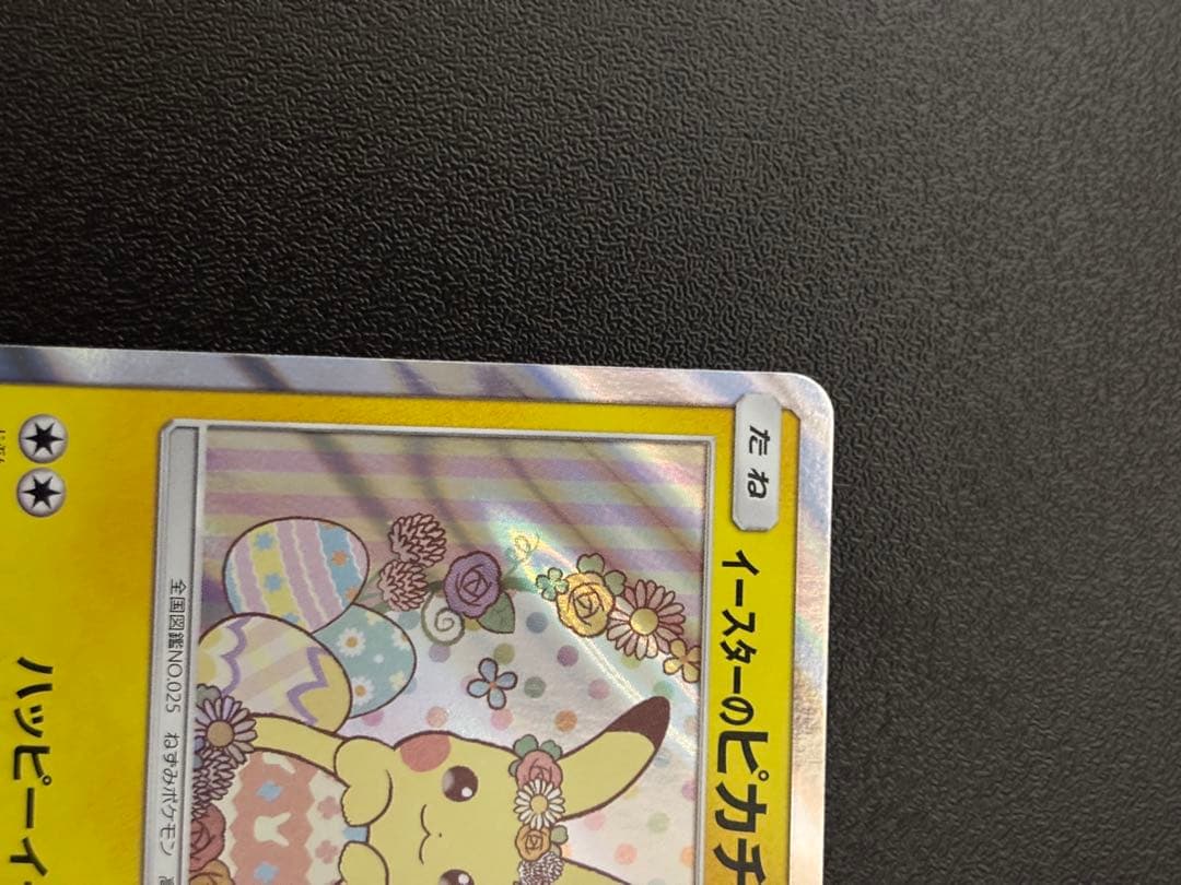 イースターのピカチュウ ポケモンカード