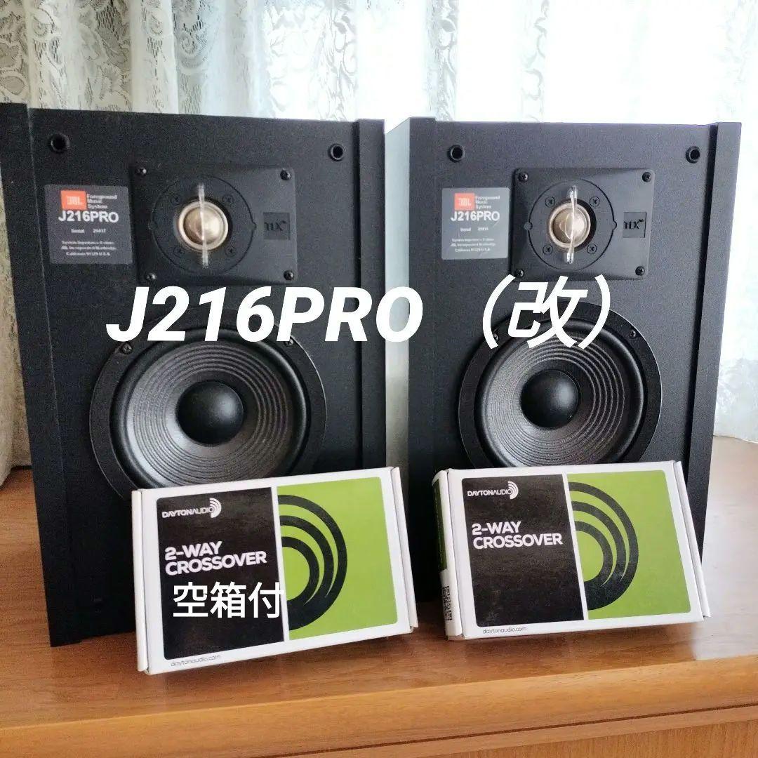 JBL J216PRO スピーカー（改）