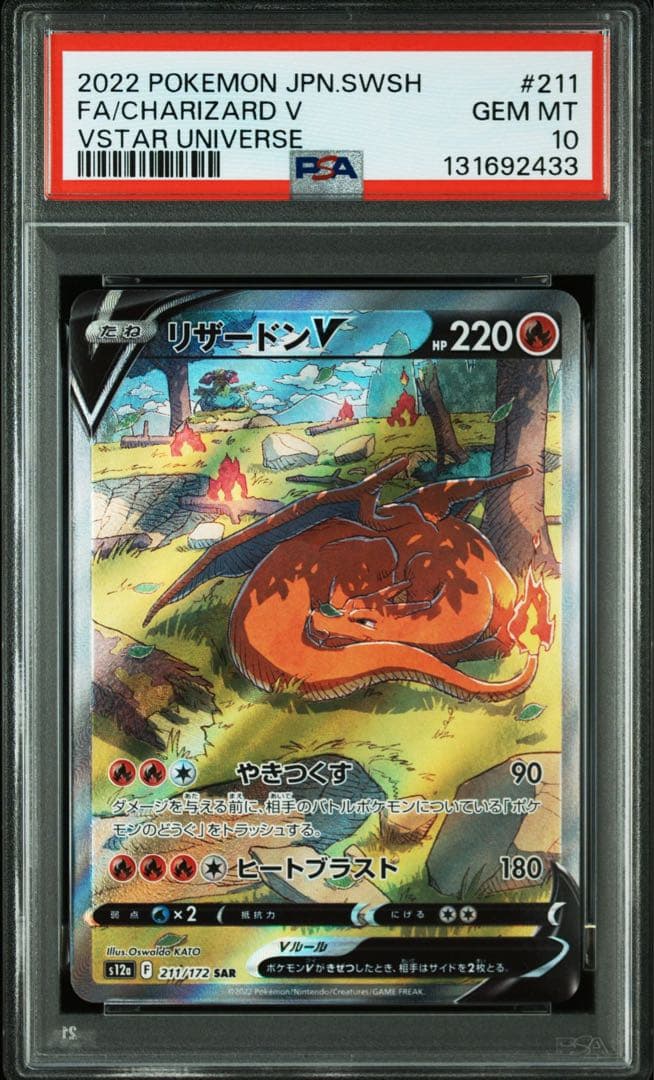 【PSA10.】VSTARユニバース収録リザードンV SAR 211/172