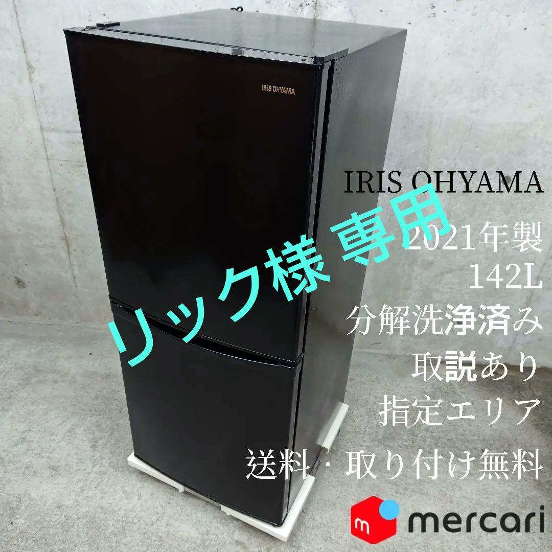 アイリスオーヤマ冷蔵庫 IRSD-14A-B