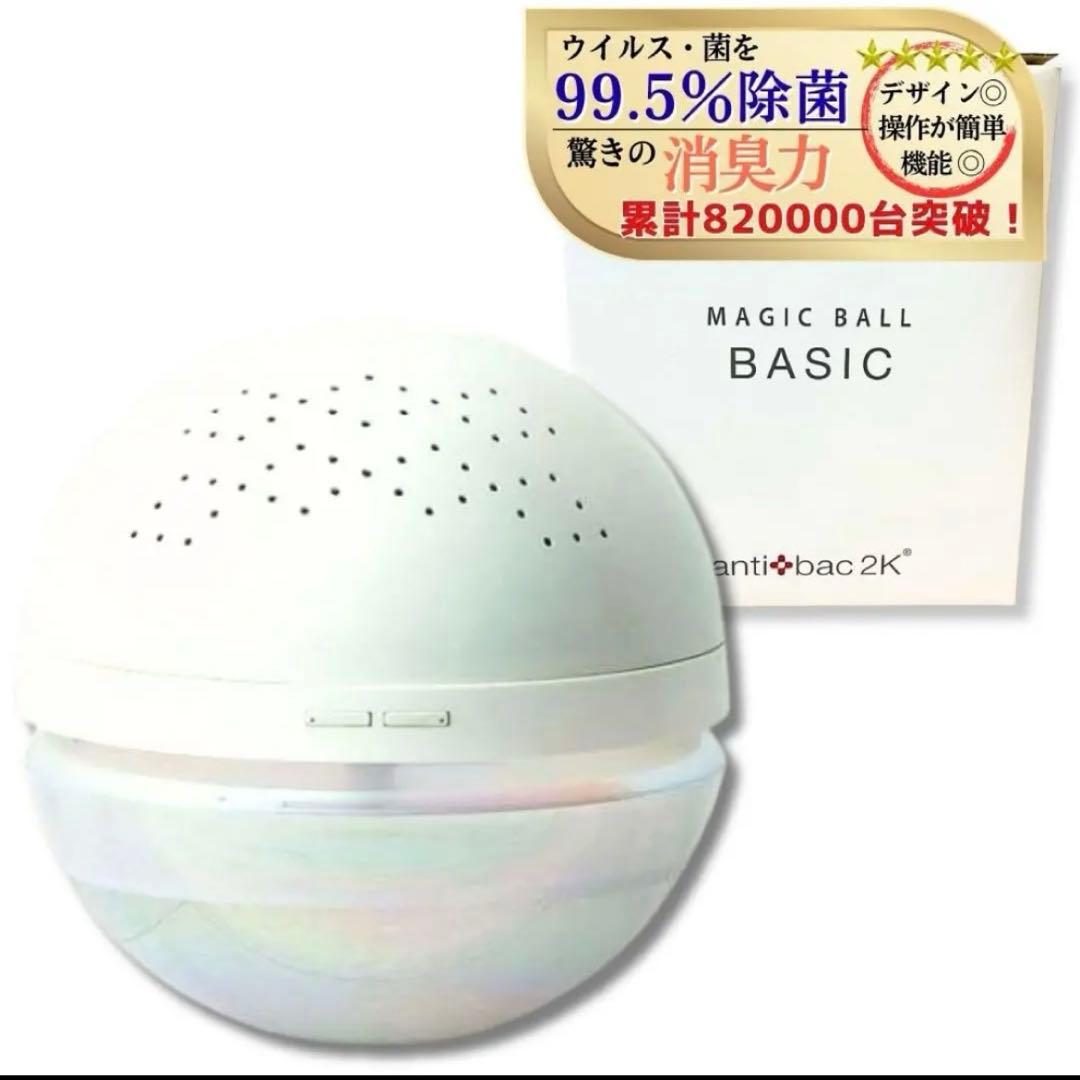 【新品・未使用品】MAGIC BALL BASIC 空気清浄機