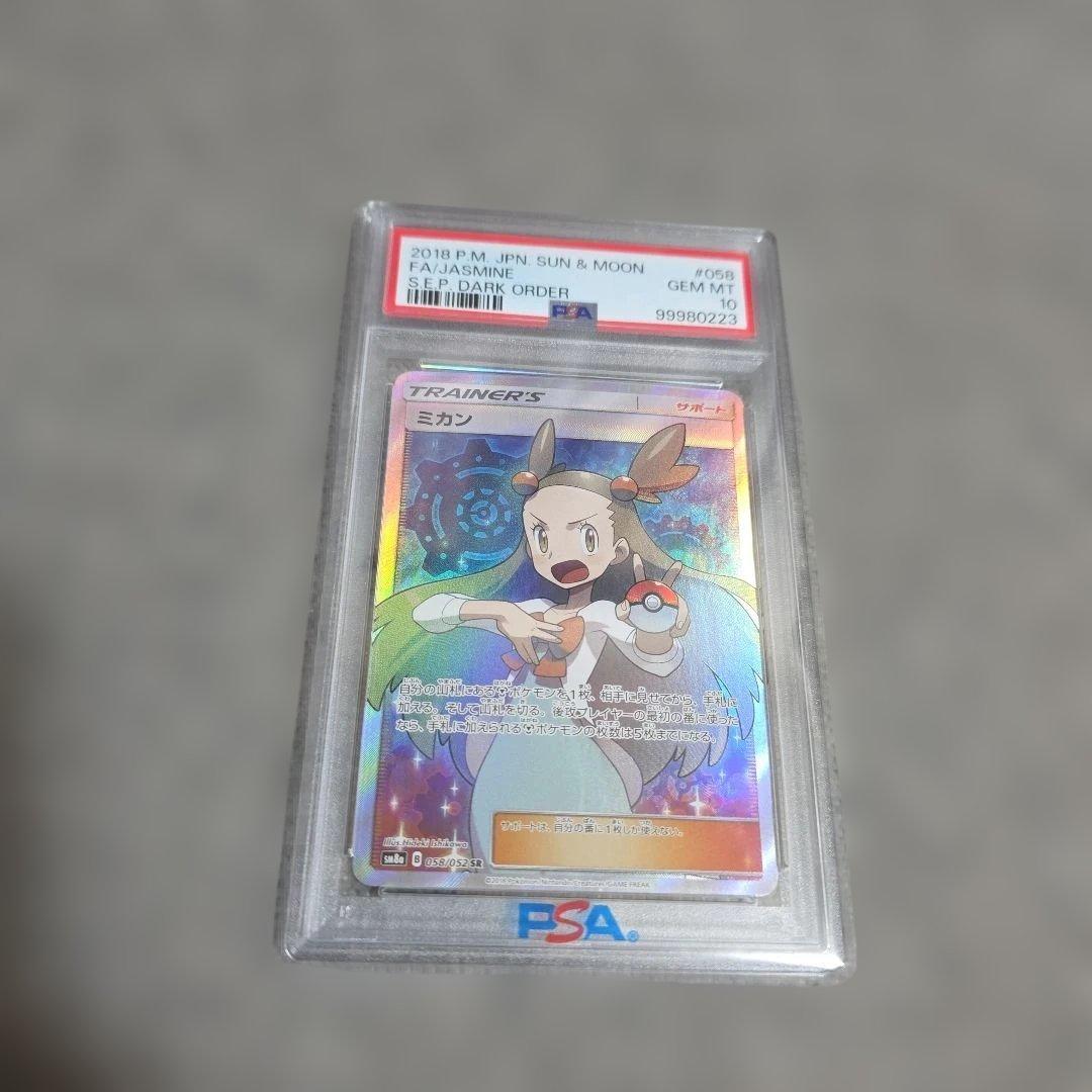 ミカン　SR PSA10