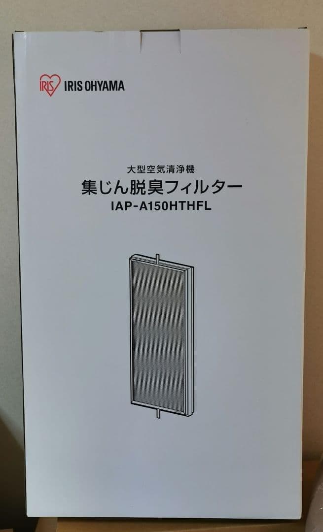 IAP-A150HTH-W用 脱臭フィルター IAP-A150HTHFL