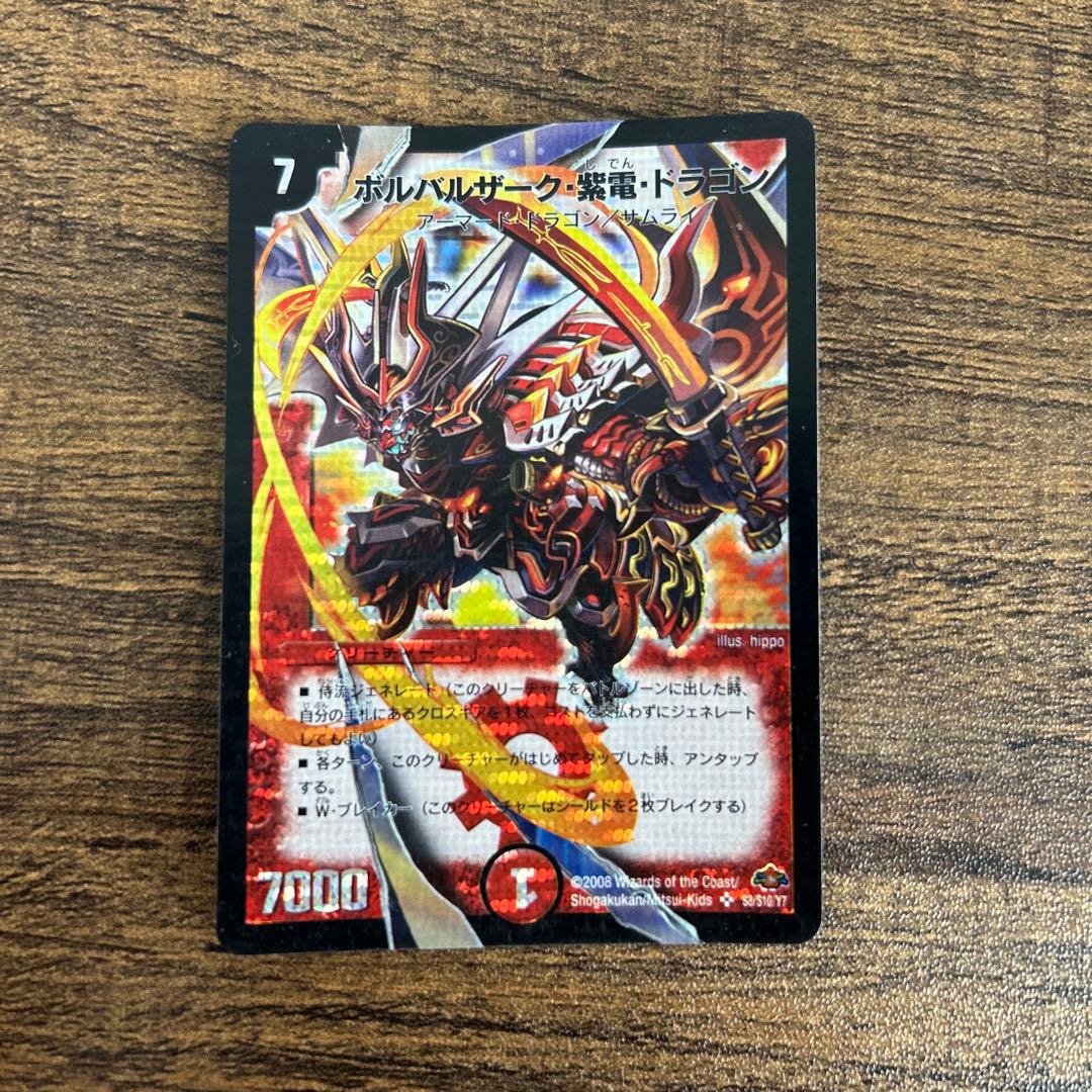 ボルバルザーク・紫電・ドラゴン クリーチャーカード　2008
