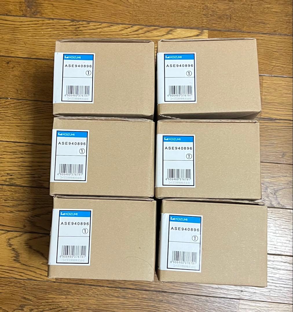 スポットライト　コイズミ　ASE940896 新品未使用　6個セット