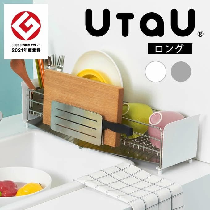 燕三条　UtaU　ウタウ　水切りラック　ロング　 ホワイト　SI-515012S