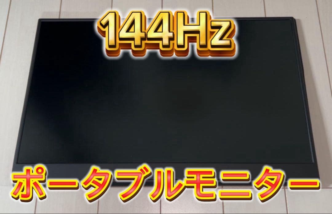 【ほぼ未使用】ポータブルモニター 解像度 144hz 値下げ⭕️専用不可