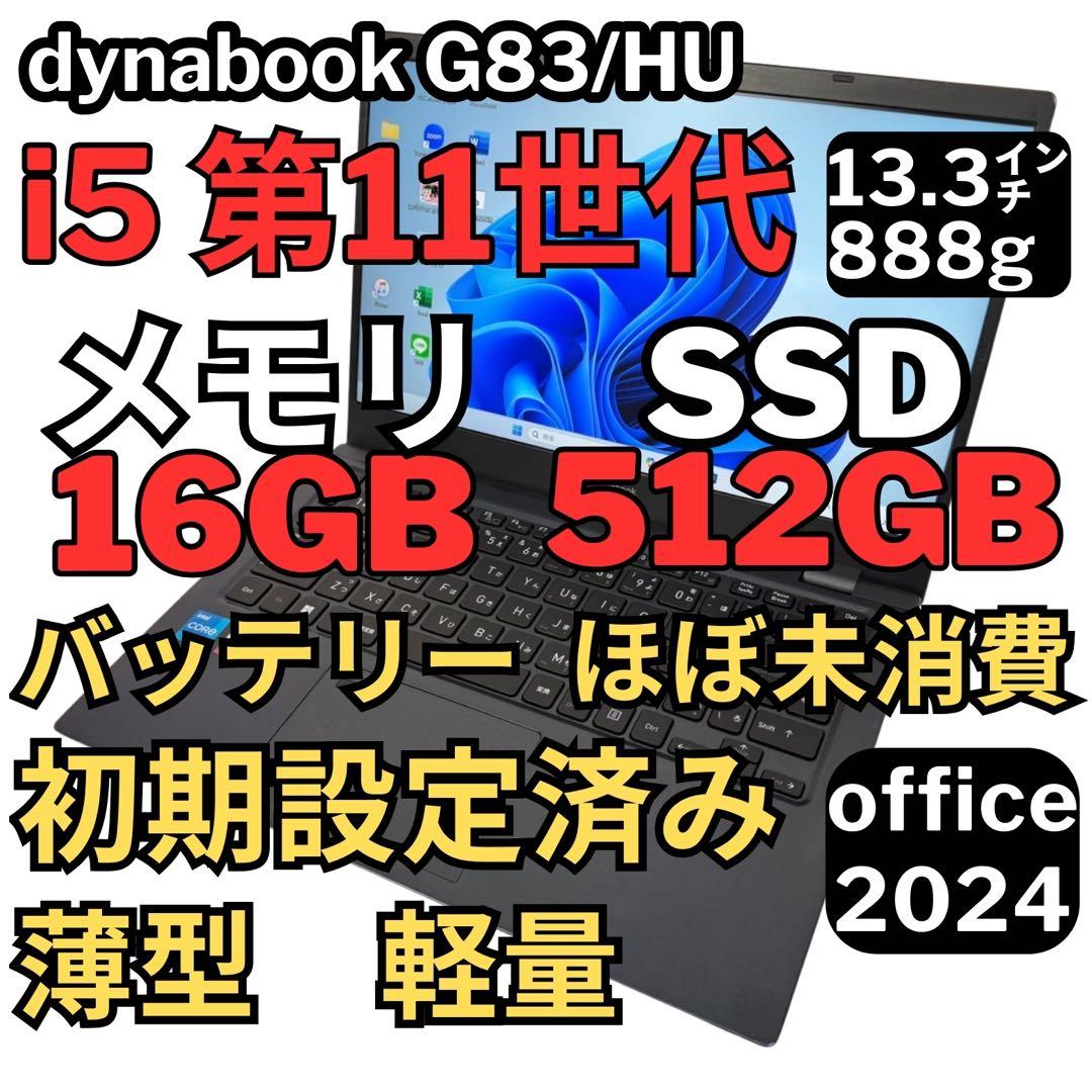26.G83/HU 超軽量 i5-11世代 16G512G Office2024