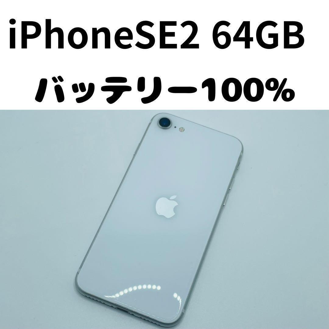 【格安美品】iPhone SE2 64GB simフリー本体 316