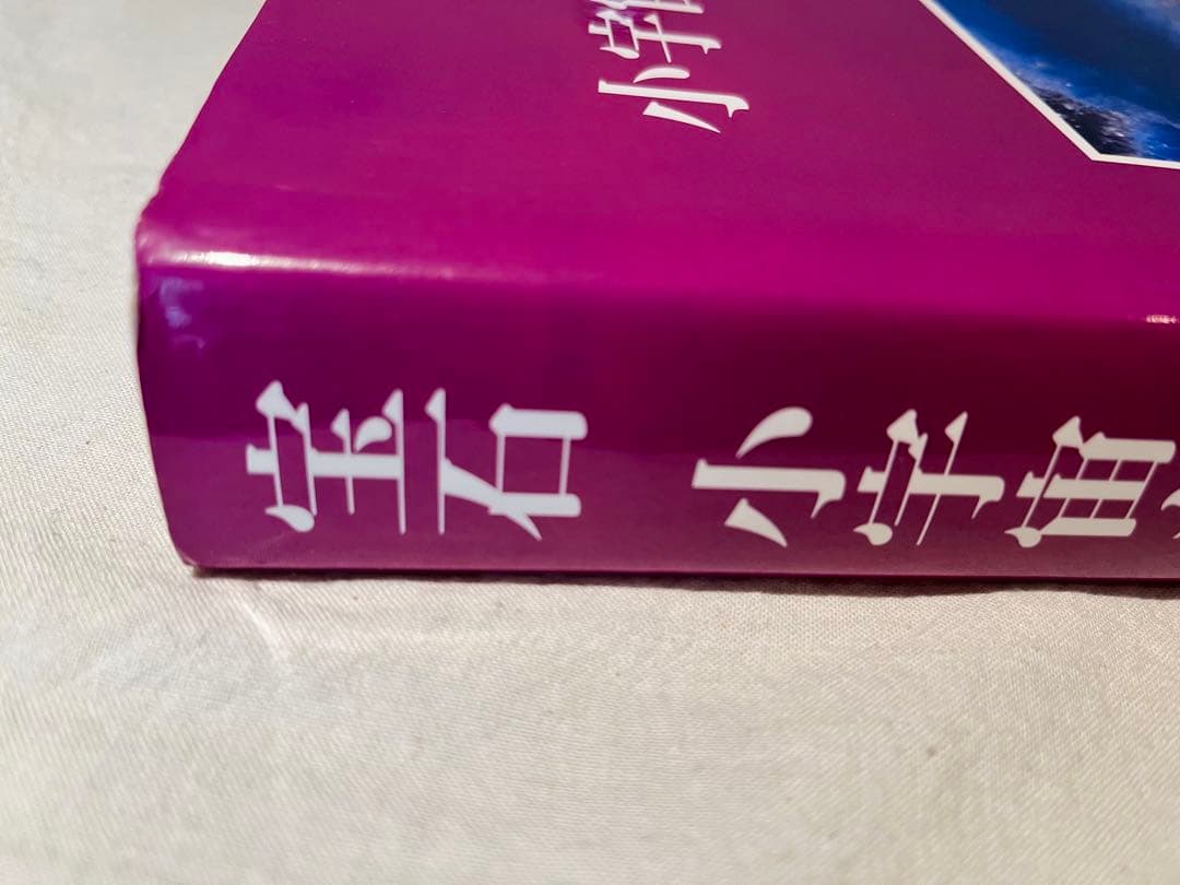 宝石　小宇宙を科学するⅡ 志田淳子