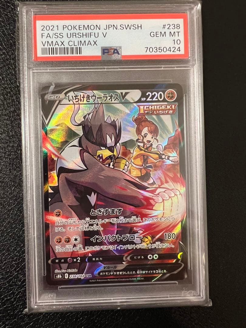 いちげきウーラオスv csr psa10 鑑定品（ケース付き）