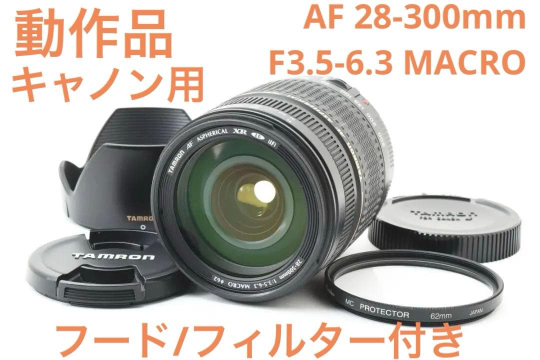 動作品　タムロン　AF XR LD IF 28-300 MACRO キャノン用