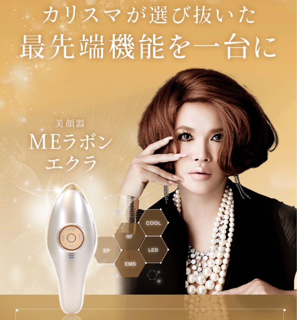 IKKOさんプロデュース　MEラボンエクラ　美顔器