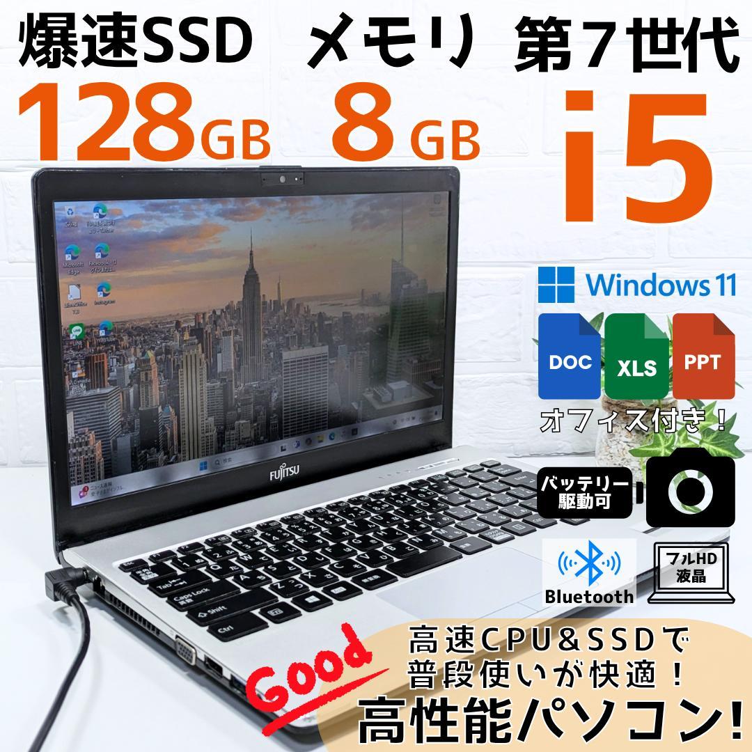 Windows11ノートパソコン✨オフィス付き✨富士通　爆速SSD　Wi-Fi