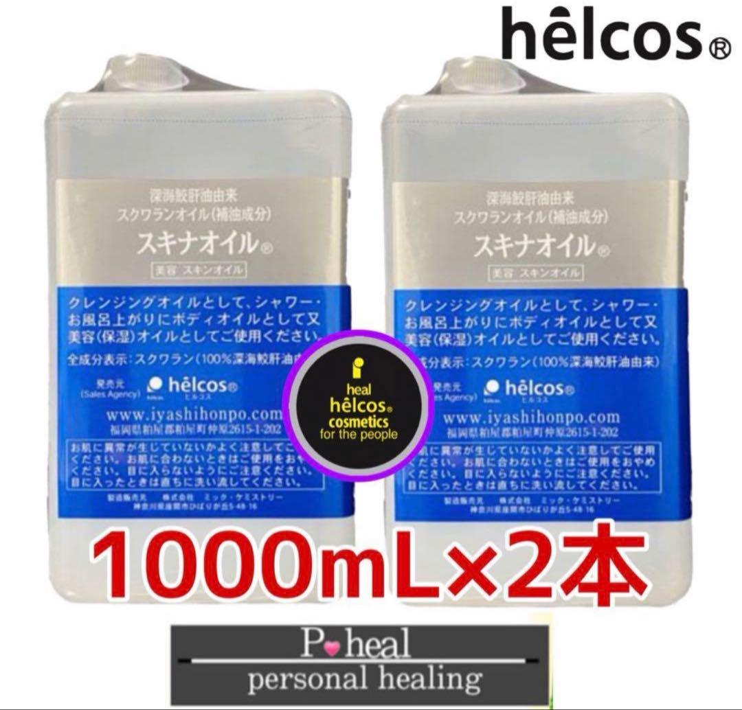 青木様ご注文品　スクワランオイル　スキナオイル　1000mL×2