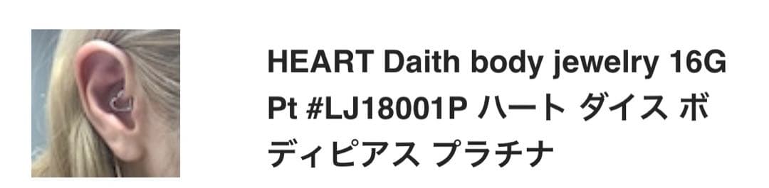 LANIE HEART Daith 16G ラニー ハート ピアス ダイス 軟ピ