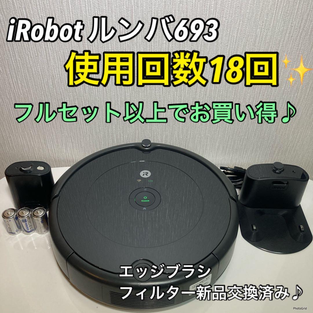 美品　iRobot ルンバ693 使用回数18回♪ フルセット以上でお買い得✨