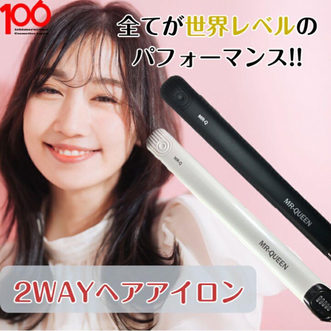 【新品】　ヘアアイロン ストレート MR-QUEEN 2way ブラック　美髪