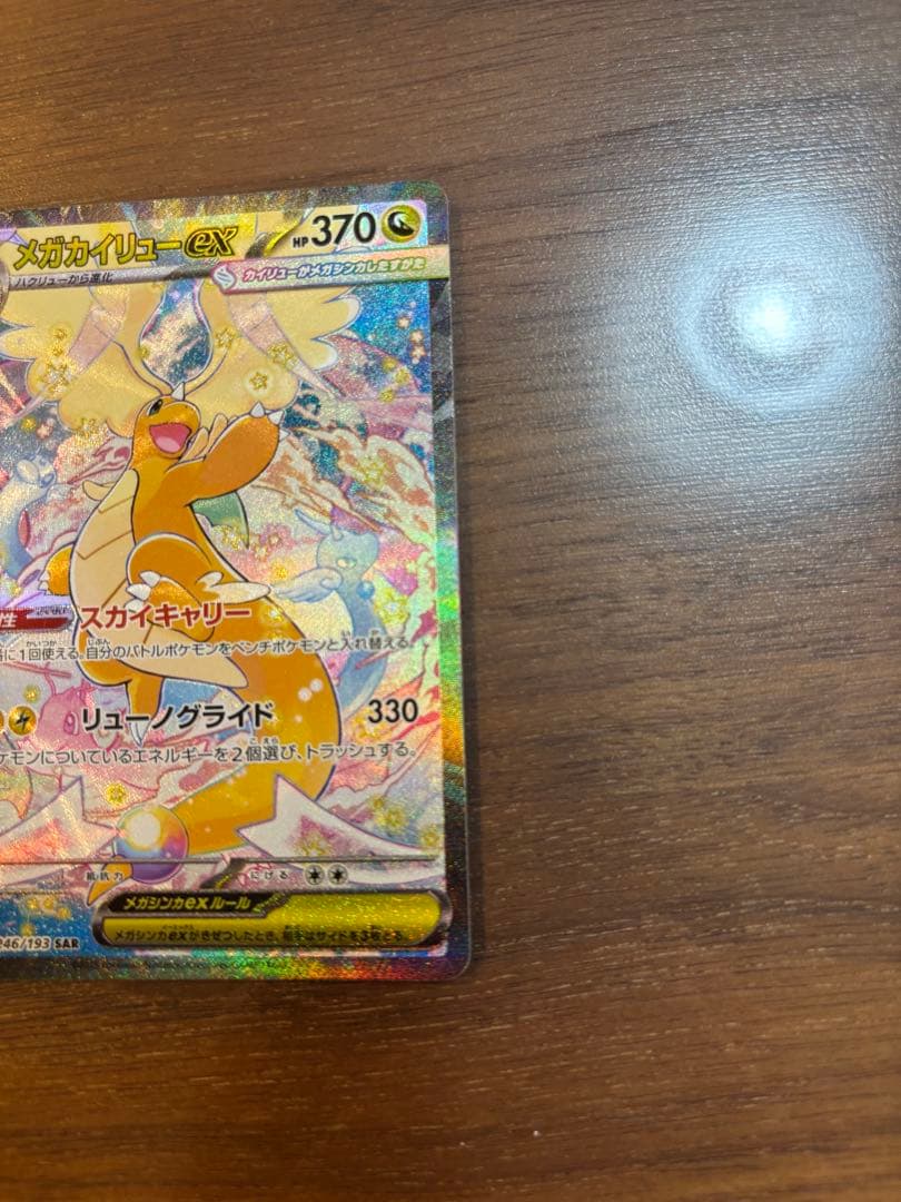ポケモンカード　MEGAドリームex メガカイリューex SAR