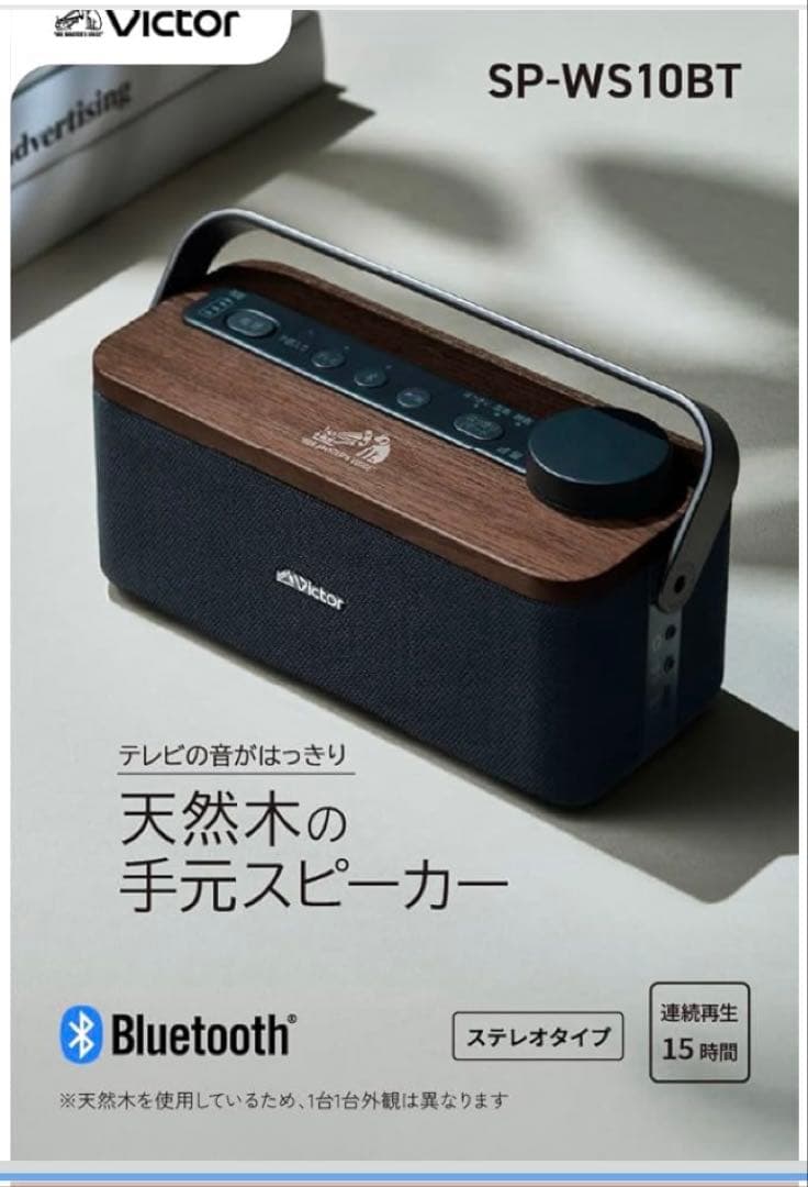 Victor ポータブルワイヤレススピーカー SP-WS10BT