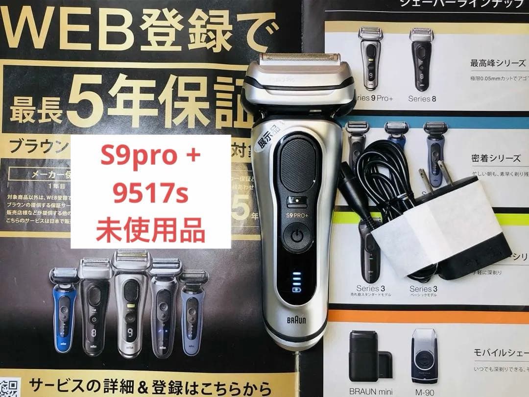 【展示、未使用品】Braun Series 9 Pro+ 9517s シェーバー