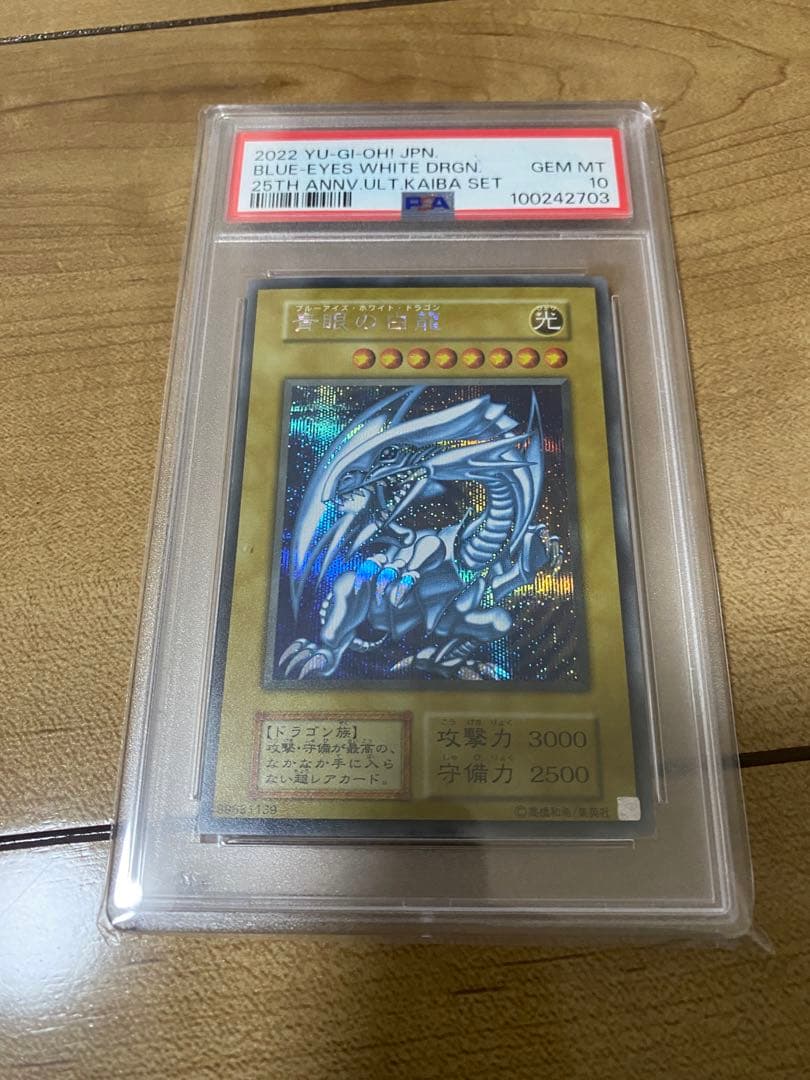 青眼の白龍 PSA10 シークレット 海馬セット