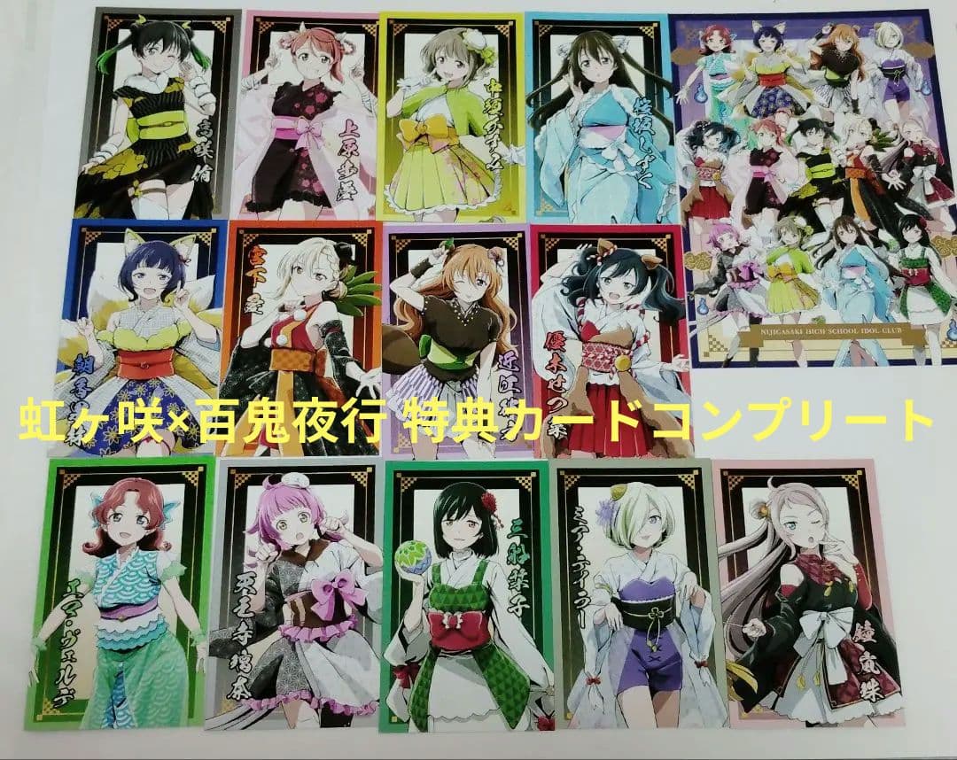 お買い上げ抽選 百鬼夜行 特典カード 14種 コンプリートセット 虹ヶ咲学園