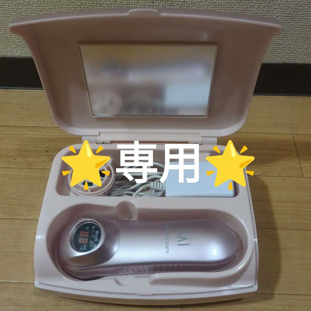 アイビー化粧品　スーパーソニックHD