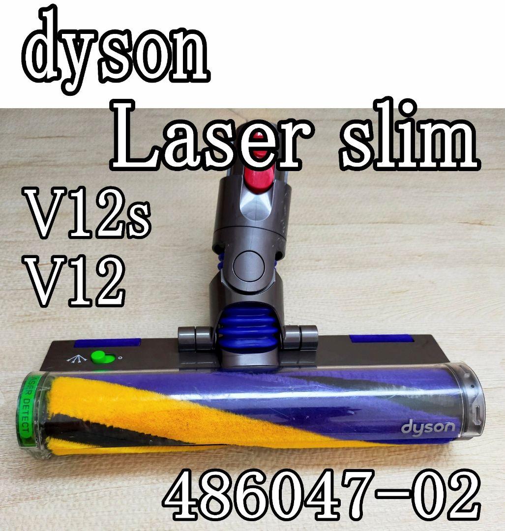 ダイソン 純正 v12 Laser Slim 分解洗浄 クリーナーヘッド