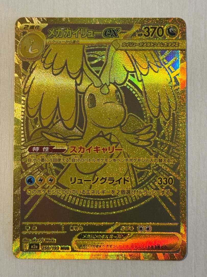 メガカイリューex MUR メガドリーム ポケモンカード