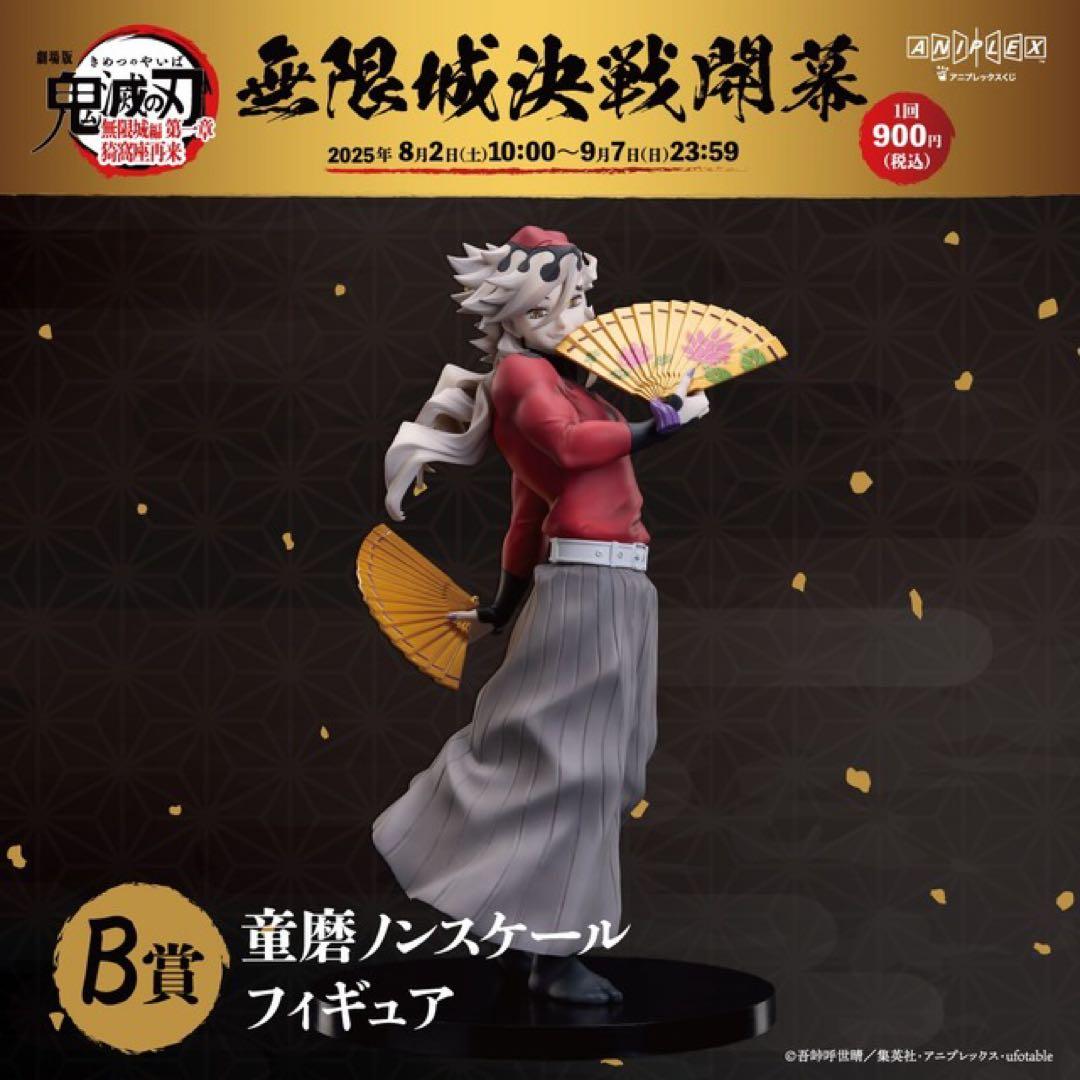 鬼滅の刃 アニプレックスオンラインくじ B賞 童磨フィギュア(おまけ付き)