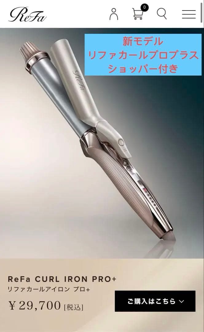 【新品未開封】ReFaリファカールアイロンプロプラス最新モデル　ショッパー付き