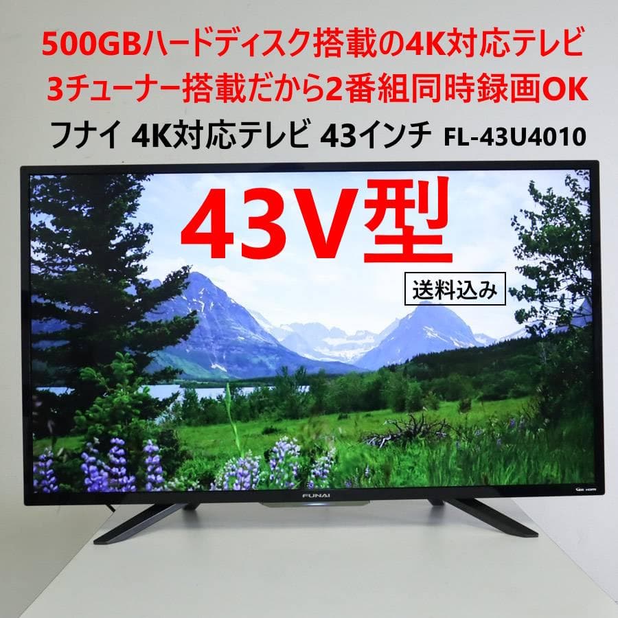 値下500GBハードディスク 3チューナー搭載 フナイ 43インチ 4K対応テレ