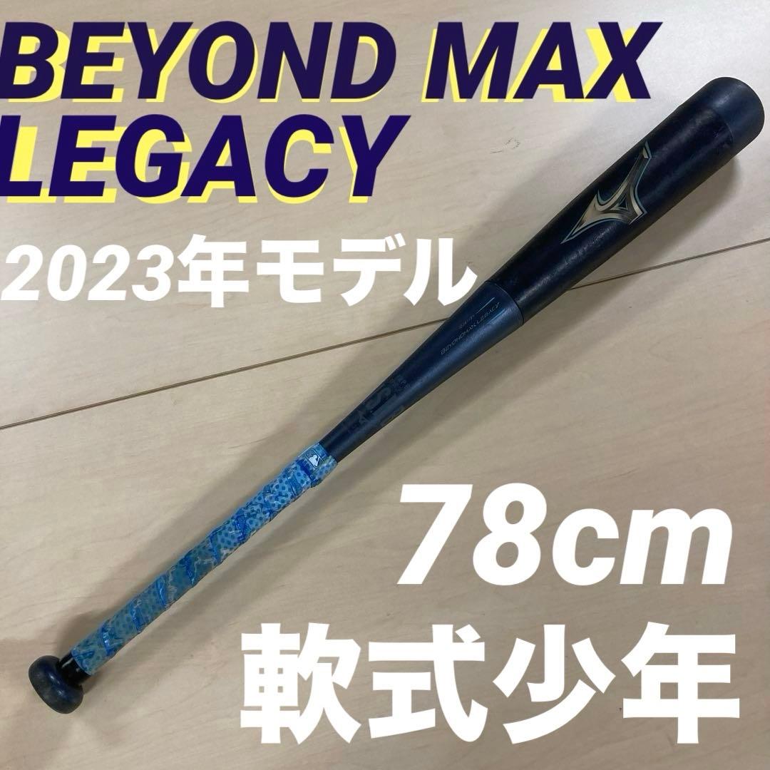 BEYOND MAX LEGACY 軟式バット 78cm 1CJBY164