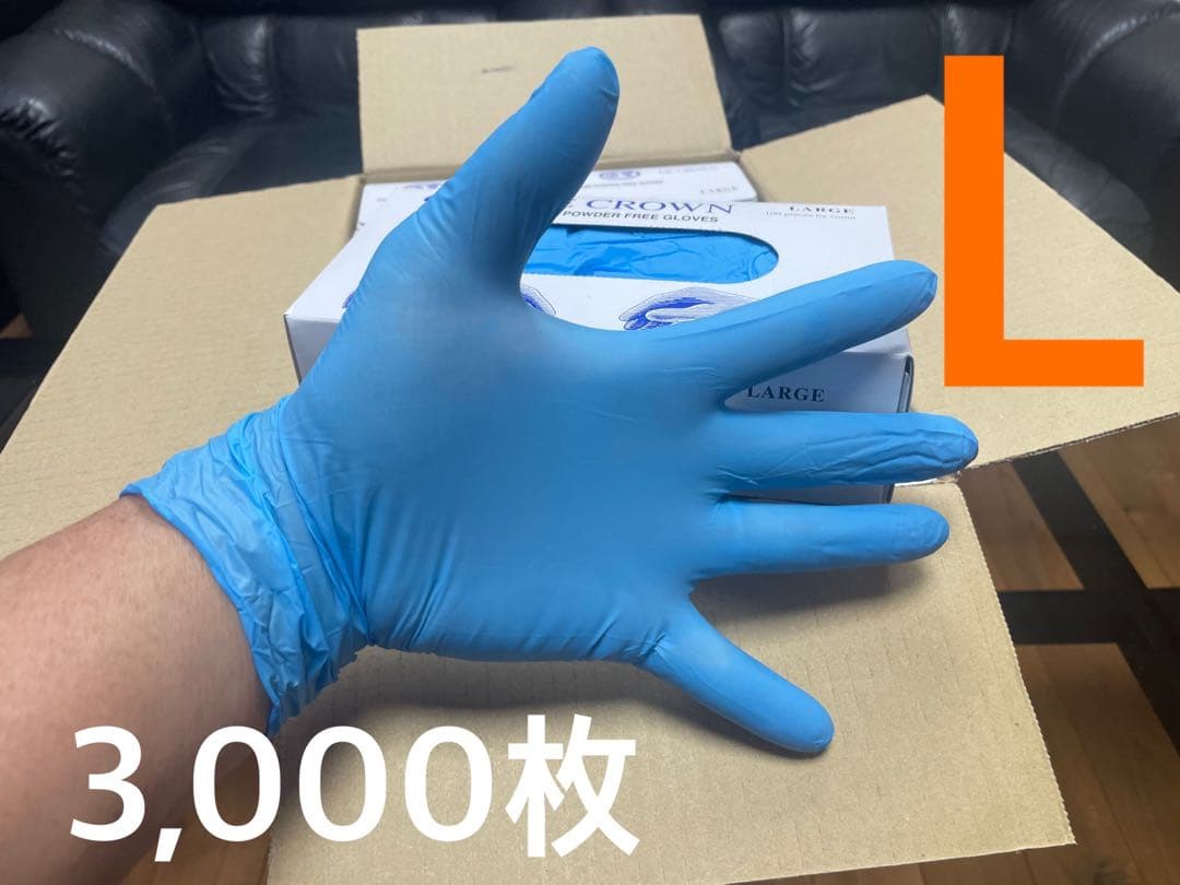 ニトリル手袋　Ｌサイズ　3,000枚　在庫残りわずか