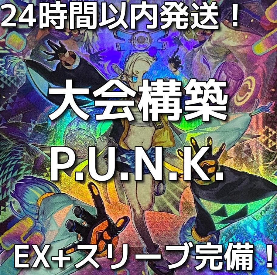 遊戯王　P.U.N.K.　PUNK　パンク　大会構築デッキ