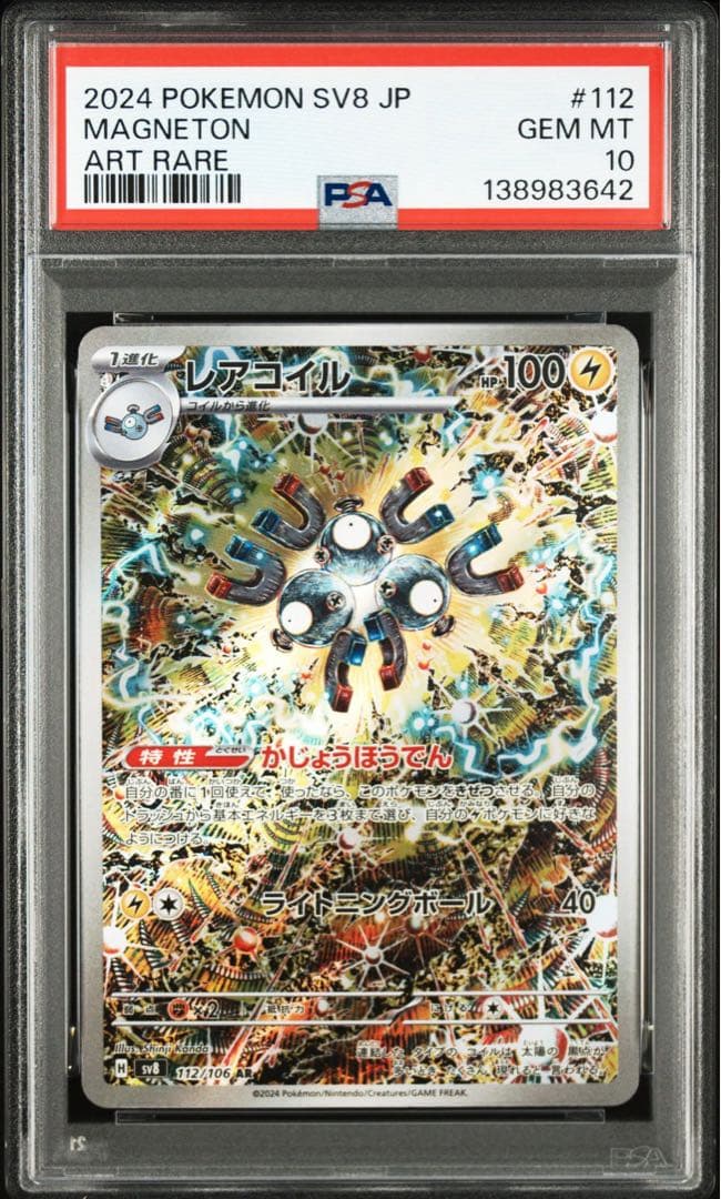 PSA10】 レアコイル AR ポケモンカード