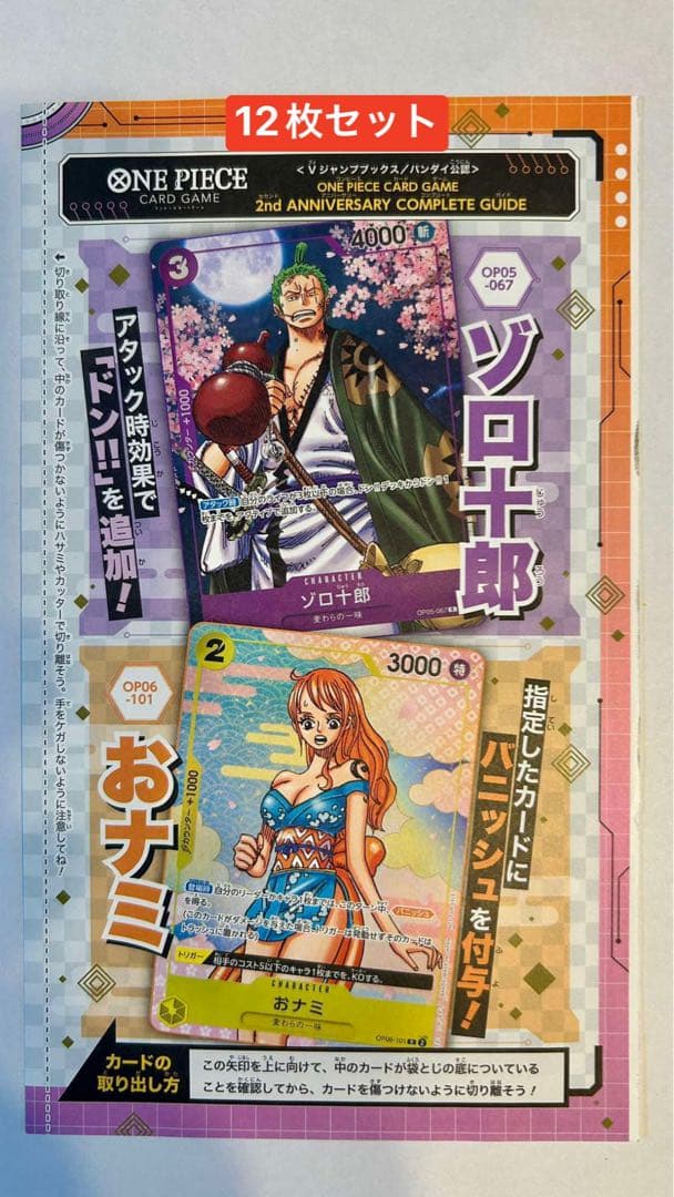 ワンピースカード　コンプリートガイド　ゾロ十郎　おナミ　プロモ未開封12枚セット