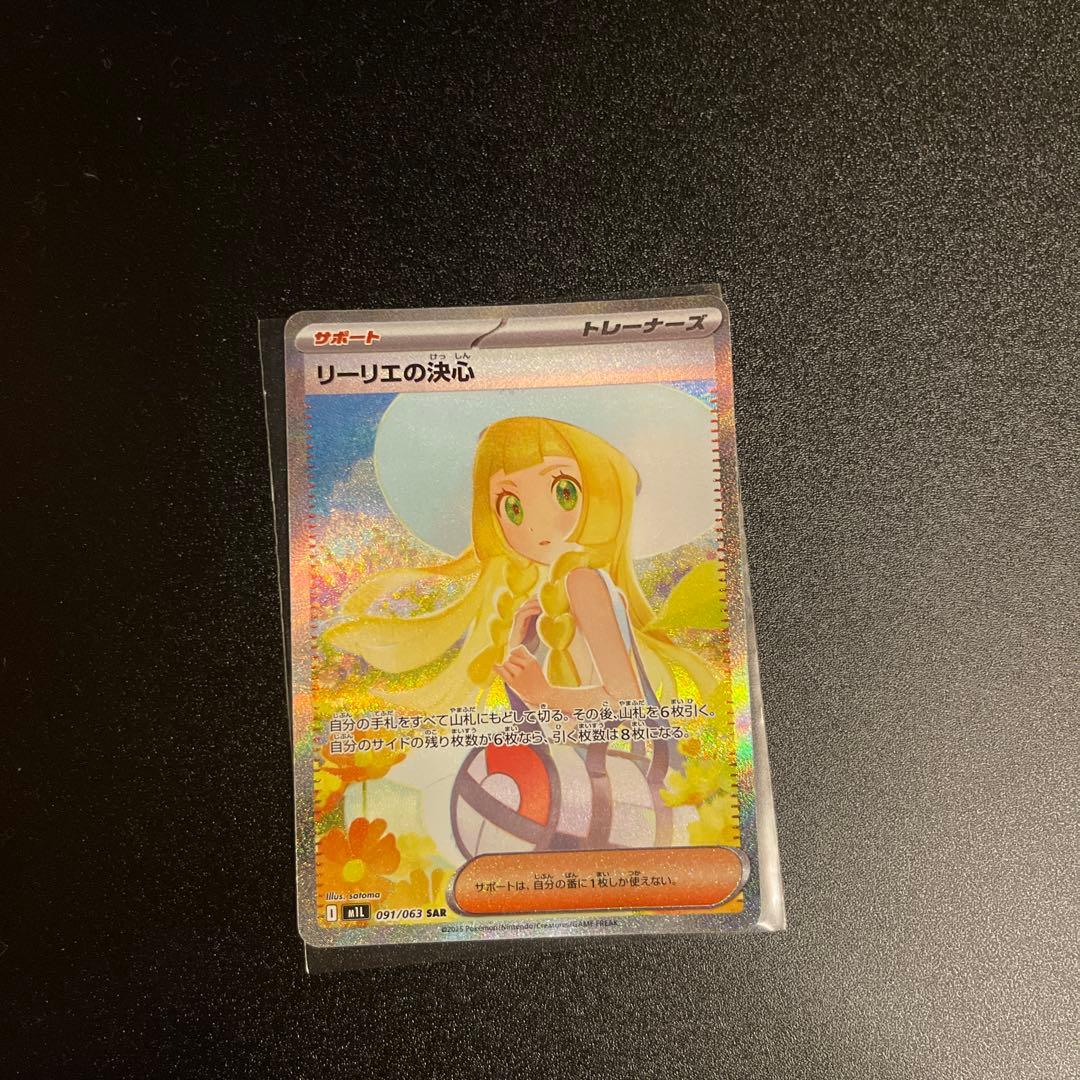 あ*い様 リーリエの決心　SAR